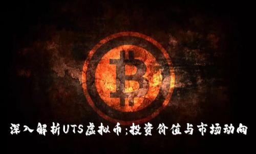 深入解析UTS虚拟币：投资价值与市场动向