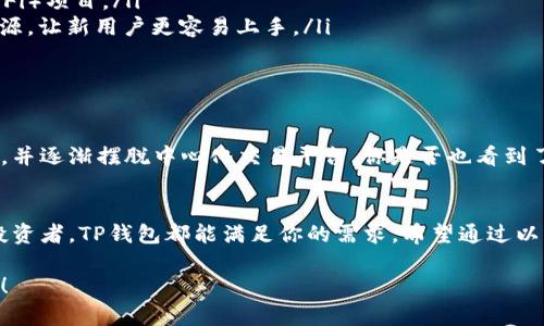 根据您的问题，我推测您可能在寻找有关TP钱包（Trust Wallet）在Core平台上的集成或使用的相关信息。如果是这样，我可以针对TP钱包的功能、使用方法以及在区块链和加密货币领域的重要性进行详细介绍。

以下是一个针对“TP钱包的使用与优势”主题的、关键词和详细介绍的示例：

baoti深入了解TP钱包：加密资产管理的新选择/baoti
TP钱包, 加密货币, 数字资产, 区块链/guanjianci

什么是TP钱包？
TP钱包是一款非常流行的去中心化数字钱包，它使用户能够安全、方便地存储和管理各种加密货币资产。对于那些希望进入加密货币世界的新手来说，选择一个合适的钱包是至关重要的。你是不是也在寻找一个用户友好且安全的数字钱包呢？

TP钱包的核心功能
TP钱包的功能多种多样，其中包括但不限于：
ul
    listrong多币种支持/strong：TP钱包支持数百种不同的加密货币，包括以太坊、EOS、比特币等，以及许多ERC20代币，这让用户能够轻松管理多种资产。/li
    listrong去中心化控制/strong：TP钱包是一个去中心化的钱包，用户完全掌控自己的私钥，避免了将资产托管在中心化平台带来的风险。/li
    listrong用户友好的界面/strong：TP钱包的界面设计简洁，让用户在进行交易时感到方便和直观。/li
    listrong内置去中心化交易所/strong：用户可以在钱包内进行交易，无需去其他平台，这提高了效率与安全性。/li
/ul

TP钱包的安全性
在如今的数字资产世界中，安全性是每个用户最关心的问题之一。TP钱包采用了行业领先的安全措施，确保用户的资产安全。你是否曾因使用传统钱包而感到不安？TP钱包通过为用户提供私钥的完全控制权，使得你的数字资产更加安全。

如何使用TP钱包？
使用TP钱包非常简单，你只需要遵循以下几个步骤：
ol
    listrong下载并安装/strong：你可以在应用商店中找到TP钱包的下载链接，直接安装到你的手机上。/li
    listrong创建钱包/strong：按照提示创建一个新钱包，并确保妥善保管你的助记词和私钥。它们是你访问和管理钱包的唯一凭证。/li
    listrong充值资产/strong：通过转账或从其他钱包导入资金，开始为你的TP钱包充值。/li
    listrong进行交易和管理资产/strong：你可以随时进行交易或查看你的资产变动情况，这些都可以在TP钱包中轻松完成。/li
/ol

TP钱包的优势
与传统的加密货币钱包相比，TP钱包有许多独特的优势：
ul
    listrong智能合约功能/strong：TP钱包支持与多种智能合约进行交互，方便用户参与去中心化金融（DeFi）项目。/li
    listrong社区支持/strong：TP钱包不仅仅是一个工具，它背后有一个活跃的社区，提供丰富的支持和资源，让新用户更容易上手。/li
    listrong频繁更新/strong：TP钱包团队定期更新发布，随着市场的发展不断用户体验。/li
/ul

TP钱包的未来展望
在区块链技术迅速发展的今天，TP钱包的未来展望相当乐观。越来越多的用户意识到去中心化钱包的重要性，并逐渐摆脱中心化交易平台。你是否也看到了这一趋势？TP钱包团队正在不断努力，增加更多功能，以适应用户日益增长的需求。

总结
TP钱包给用户提供了一个安全、方便、灵活的数字资产管理选择。无论你是加密货币的新手还是经验丰富的投资者，TP钱包都能满足你的需求。希望通过以上介绍，能够帮助你更好地了解TP钱包，安全理智地进行加密货币投资。如果你还有任何疑问，欢迎留言交流！

以上是我为您提供的关于TP钱包的详细介绍。如果您有更具体的问题或希望深入了解的内容，请随时告诉我！