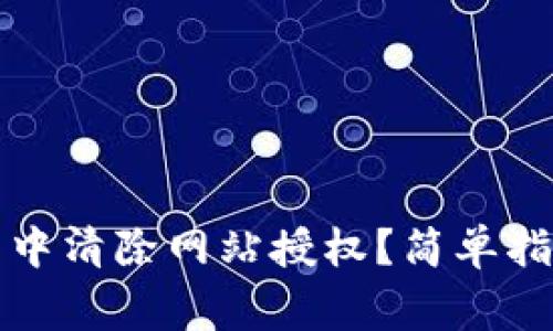 如何在TP钱包中清除网站授权？简单指南与注意事项