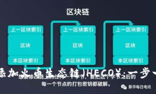 如何在TP钱包中添加火币生态链（HECO）：一步一步教你轻松操作