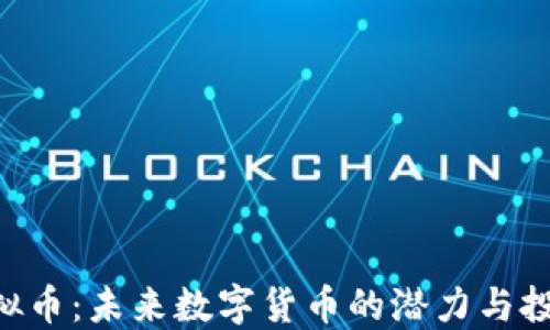 
QBL虚拟币：未来数字货币的潜力与投资机会