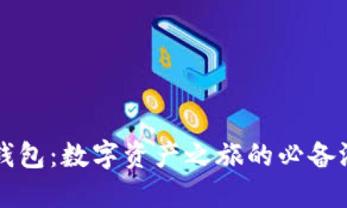 虚拟币钱包：数字资产之旅的必备游戏软件