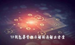 TP钱包异常提示解析与解决