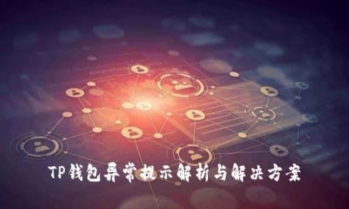 TP钱包异常提示解析与解决方案