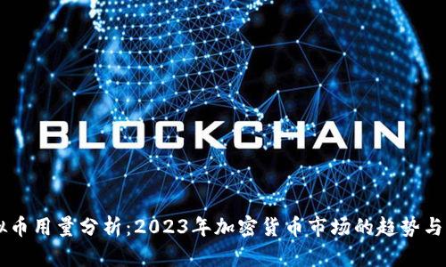 虚拟币用量分析：2023年加密货币市场的趋势与展望