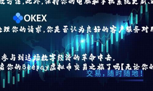   如何快速注册Beepay虚拟币账户：一步步指南 / 
 guanjianci Beepay, 虚拟币, 注册流程, 数字货币 /guanjianci 

引言：数字货币的崛起与Beepay的角色
近年来，数字货币的崛起成为了投资市场的重要趋势。越来越多的人开始关注虚拟币市场的投资机会，而Beepay作为一个新兴的数字货币交易平台，受到了广泛的关注。你是不是也在寻找一个安全、便捷的地方来交易虚拟币？如果是的话，Beepay绝对值得你关注！本文将详细介绍Beepay虚拟币的注册流程及相关注意事项，帮助你顺利开启数字货币的投资之旅。

什么是Beepay虚拟币？
Beepay是一款专注于提供虚拟币交易及钱包服务的平台。平台不仅支持多种主流虚拟币的交易，还致力于为用户提供安全、快速的交易体验。很多用户选择Beepay的原因不仅在于其用户友好的界面，还有其对安全性和隐私保护的重视。你是否在寻找一个能够兼顾安全与便捷的平台呢？

注册Beepay账户的必要性
在当前的市场环境中，拥有一个合适的虚拟币账户显得尤为重要。无论你是想了解虚拟货币的投资，还是希望参与更广泛的金融交易，注册Beepay账户都是一个非常必要的步骤。有了这个账户，你可以随时随地进行币种交易，管理你的资产。同时，Beepay还为用户提供了一系列的金融工具，帮助用户更好地进行资产配置和风险管理。你想过自己也能在虚拟币交易中获利吗？

注册Beepay账户的步骤
接下来，让我们逐步讲解如何在Beepay平台上进行注册，确保你顺利开启虚拟币的投资之路。

h4第一步：访问Beepay官网/h4
首先，你需要访问Beepay的官方网站。在浏览器中输入Beepay的官网地址，确保你进入的是官方网站，以避免钓鱼网站的风险。在网站上，你会直观地看到“注册”按钮。如果是你的第一次访问，可以提前了解一下平台的信息和服务，这样在注册的时候会对平台有更全面的认识。

h4第二步：填写注册信息/h4
点击“注册”按钮后，你将进入注册页面。在这里，你需要填写一些基本的信息，比如电子邮箱、手机号码，以及设置一个密码。在填写这些信息时，请确保使用一个安全而独特的密码，以保护你的账户安全。你的手机号码会用来进行身份验证和修改密码，所以请确保输入正确。

h4第三步：验证身份/h4
为了保障账户的安全，Beepay要求进行身份验证。系统将发送一封含有验证链接的电子邮件到你提供的邮箱中，或发送验证码到你的手机上。你需要按照指示完成验证过程。你觉得这个步骤是否会让你觉得更加安全呢？

h4第四步：账户设置与安全/h4
完成验证后，你可以进行账户设置。这包括完善个人资料、设置安全问题及双重认证等选项。建议开启双重认证功能，以增加账户的安全性。这个步骤虽然有点繁琐，但却能有效降低账户被盗风险，你是否意识到预防措施的重要性呢？

h4第五步：存入虚拟币或法币/h4
注册完成后，你可以选择存入虚拟币或法币以开始交易。Beepay支持多种支付方式，包括银行转账、信用卡、甚至部分数字货币的转账。存入操作通常是简单直观的，但在此过程中，请务必确保你对支付方式和金额有清晰的了解，以避免多余的费用或失误。

常见问题与解决方案
在注册和使用Beepay的过程中，你可能会遇到一些常见问题。在这一部分，我们将针对这些问题提供一些解决方案，帮助你更好地使用这个平台。

h41. 忘记密码如何重置？/h4
如果你不小心忘记了密码，可以通过“忘记密码”功能找回。系统会根据你注册时提供的邮箱或手机号码发送重置链接或验证码。请确保你能够访问你的注册邮箱或手机，以顺利重置密码。

h42. 如何保证账户的安全性？/h4
安全性是每位投资者最关心的问题之一。Beepay提供了多重安全措施来保护用户账户。选择一个强密码、定期更改密码，以及使用双重认证功能，都是保护账户的有效方法。此外，保持你的电脑和手机系统更新、避免在公用网络上进行交易，也是很重要的安全措施。

h43. 如何联系客服？/h4
如果你在使用过程中遇到任何问题，可以随时联系Beepay的客服团队。平台通常提供在线聊天、邮件支持以及电话支持等方式。确保提供详尽的信息以便客服快速处理你的请求。你是否认为良好的客户服务对用户体验至关重要呢？

总结：迈向数字货币的未来
总而言之，注册Beepay虚拟币账户的过程虽然需要一些步骤，但只要你根据以上的指南逐步操作，便能顺利完成。一旦你注册成功，就可以开始探索虚拟货币的世界，参与到这场数字经济的革命中去。
在激烈的市场竞争中，选择一个用户友好且安全的平台至关重要。Beepay凭借其高效的操作设计和专业的服务，已经成为越来越多投资者的首选。那么，你准备好开启你的Beepay虚拟币交易之旅了吗？无论你的目标是什么，Beepay都将是你实现梦想的有力助手。
希望这篇文章能够对你有所帮助，助你在虚拟货币的投资中获得成功。每一步操作都充满了机遇与挑战，你是否愿意迎接这个新的挑战呢？