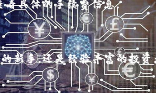 
  轻松掌握TP钱包资产切换的全攻略/  

 关键词 TP钱包, 数字资产, 资产切换, 区块链技术 /guanjianci 

 h3 什么是TP钱包？/ h3 

在数字货币迅速发展的时代，TP钱包作为一种新兴的数字资产管理工具，正逐渐受到越来越多用户的青睐。你是否也在寻找一个安全、便捷的方式来管理你的数字资产？TP钱包不仅支持多种加密货币的存储，还提供了方便的资产切换功能，使得用户能够在不同币种之间自由转换。

为什么选择TP钱包？

选择TP钱包的原因很多。首先，它的安全性得到了广泛认可。TP钱包采用先进的加密技术，确保用户的资产安全。此外，TP钱包的界面设计友好，使用体验良好，即使是新手用户也能快速上手。你是不是也觉得，操作简单的工具更能让人安心呢？

其次，TP钱包支持多种数字资产，包括但不限于比特币、以太坊、USDT等主流币种。这种多样性也使得用户在使用过程中更加灵活，能够根据市场情况进行及时的资产调整。无论你是在进行日常消费，还是为了投资而转账，TP钱包都能满足你的需求。

TP钱包的资产切换功能解析

对于许多数字货币投资者来说，资产切换是一项至关重要的功能。TP钱包的资产切换功能使得用户能够轻松地在不同类型的数字资产之间游刃有余。你是否曾经因为资产切换而感到烦恼？在TP钱包中，这一过程变得异常简单，让我们来看看具体操作步骤吧。

如何在TP钱包中进行资产切换？

资产切换的过程实际上是非常简单的。首先，打开TP钱包，登录你的账户。接下来，你会看到主页上列出了你所有的数字资产。在这里，选择你想要切换的币种，点击进入该币种的详情页面。

在详情页面中，你将看到一个“切换”或“兑换”的选项，点击它后系统会引导你进入切换界面。在切换界面，选择你想要兑换的目标币种，输入你希望转换的数量。你是否曾因为对汇率不够了解而做出错误决策？TP钱包会在这里提供实时的汇率信息，帮助你做出明智的选择。

确认无误后，只需点击“确认”按钮，系统将自动处理你的切换请求。整个过程快捷而高效，这也让很多用户在繁忙的潮流中找到了一种安心与便利。

TP钱包的安全性

除了便捷的资产切换功能，TP钱包的安全性也是用户关注的重点。你是否担心过你的数字资产被盗或丢失？TP钱包采取多重安全措施，包括私钥储存、二步验证等，确保用户的资产安全性。此外，定期更新的安全系统也帮助用户防范潜在的网络安全威胁。

此外，TP钱包也支持用户备份他们的账户信息。如果不小心丢失了手机或账户，你将能够通过备份轻松找回自己的资产。安全的管理，让每一位用户在使用TP钱包的过程中都能放心。

常见问题解答

用户在使用TP钱包时，难免会遇到各种问题。这里列出一些常见的问题及其解决方案，帮助用户更好地使用TP钱包。

h41. 如果忘记了密码怎么办？/h4

如果你忘记了TP钱包的密码，可以通过邮箱找回或利用此前设置的安全问题进行重置。始终建议用户使用复杂且不易被猜测的密码，以增强账户的安全性。

h42. TP钱包支持哪些币种？/h4

TP钱包支持多种主流加密货币，包括比特币、以太坊、USDT等，未来还将持续增加更多币种的支持。你是不是也期待一个更加多样化的投资环境呢？

h43. 切换需要收取费用吗？/h4

一般来说，资产之间的切换将涉及一定的网络手续费，这一收费主要是为了保障网络的正常运作和维护。用户在进行切换之前，建议查看具体的手续费信息。

总结

TP钱包凭借其便利的资产切换功能、良好的用户体验以及高额的安全性，已成为数字资产管理的重要工具。不论是初入数字货币市场的新手，还是经验丰富的投资者，TP钱包都能够满足不同用户的需求。你是否已经心动，迫不及待想要尝试？快来下载并体验TP钱包，开启你的数字资产管理之旅吧！

在这条探索的路上，我们一起交流，共同进步。每一次的切换都是一次智慧与策略的较量，你准备好迎接挑战了吗？