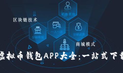 最佳虚拟币钱包APP大全：一站式下载指南