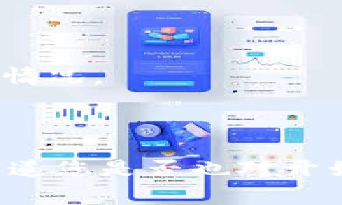 在手机上下载TP钱包非常简单。您可以根据手机的操作系统遵循以下步骤：

### Android用户下载方法

1. **访问Google Play Store**  
   打开您的手机，找到并点击“Google Play Store”图标。

2. **搜索TP钱包**  
   在搜索栏输入“TP钱包”或“TP Wallet”，然后点击搜索按钮。

3. **选择应用**  
   在搜索结果中找到TP钱包的官方应用，确保它是由信誉良好的开发者发布的。

4. **点击安装**  
   点击“安装”按钮，等待应用下载并自动安装。

5. **打开应用**  
   安装完成后，您可以在手机主屏幕或应用列表中找到TP钱包，点击进入。

### iOS用户下载方法

1. **访问App Store**  
   打开您的iPhone，找到并点击“App Store”图标。

2. **搜索TP钱包**  
   在底部的“搜索”选项卡中，输入“TP钱包”或者“TP Wallet”，然后进行搜索。

3. **选择应用**  
   找到TP钱包的官方应用，确保选择正版。

4. **点击获取**  
   点击“获取”按钮，进行下载和安装。

5. **打开应用**  
   下载成功后，您可以在主屏幕找到TP钱包应用并打开。

### 需要注意的事项

1. **确保网络连接**  
   下载应用时，请确保您的手机连接到稳定的Wi-Fi网络，避免使用流量过大的应用下载。

2. **检查设备兼容性**  
   在下载之前，请确保您的设备满足TP钱包的最低系统要求。

3. **关注应用权限**  
   安装软件时，会要求一些权限，阅读这些权限请求，从而判断它们是否合理。

4. **安全下载**  
   请避免从不明来源下载TP钱包，以防下载到恶意软件。

### TP钱包的基本功能

TP钱包是一款专注于区块链资产管理的移动钱包应用，它不仅能够支持多种数字货币的存储，还提供了多样化的服务。无论您是新手还是经验丰富的投资者，TP钱包都能为您提供安全、便捷的资产管理体验。

### 1. 安全性

在数字货币的世界里，安全性自然是至关重要的。TP钱包采用了先进的加密技术来保护用户资产，您可以通过设置强密码、使用生物识别等多重方式来增加安全性。你是不是也这么认为，安全性是使用数字钱包的首要考虑因素呢？

### 2. 多币种支持

TP钱包支持多种主流数字货币，您不仅可以存储比特币、以太坊等热门币种，还能管理许多其他小众币种。如果您是一个希望多样化投资组合的用户，TP钱包无疑是一个理想的选择。

### 3. 用户友好的界面

TP钱包的界面设计简洁直观，方便用户随时随地管理自己的资产。无论您是初次使用数字钱包，还是已经成为专家，TP钱包都能让您毫不费力地进行操作。您是否曾经因为复杂的界面而感到困惑？

### 4. 实时交易

TP钱包还支持实时交易，让用户能够快速完成买入和卖出操作。无论是日常小额交易还是大宗交易，TP钱包都能确保交易的及时性和准确性。想象一下，您可以在手机上快速把握市场机会，您是不是为此感到兴奋呢？

### 5. 跨平台支持

不仅手机用户能享受TP钱包的便利，TP钱包还支持多平台应用或网页访问。这意味着您无论是在家使用电脑，还是在外出时使用手机，都能及时关注自己的资产情况。

### 结语

总之，TP钱包是一款多功能、安全可靠的数字资产管理工具。通过简单的下载步骤，您可以轻松开始使用TP钱包管理自己的数字货币，享受高效、便捷的服务。不知道您是否也对开始使用这样的钱包充满期待呢？拥有一款合适的数字钱包，能够让您的投资之旅变得更加轻松。希望您在使用TP钱包的过程中，能够有愉快的体验和顺利的交易！