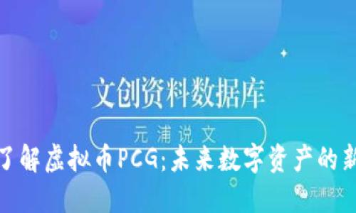 深入了解虚拟币PCG：未来数字资产的新机遇