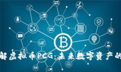 深入了解虚拟币PCG：未来