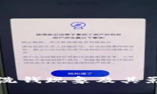 江苏虚拟币洗钱现象及其影响深度剖析