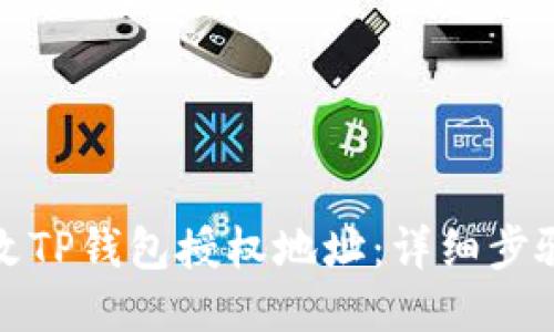 如何更改TP钱包授权地址：详细步骤与技巧