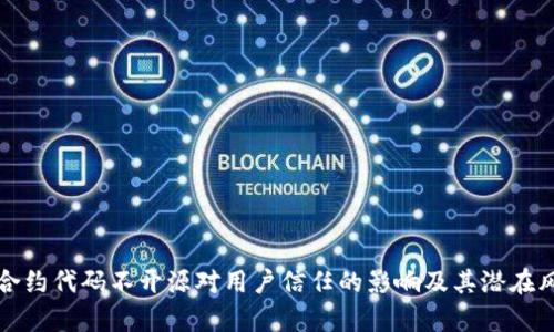 TP钱包合约代码不开源对用户信任的影响及其潜在风险分析