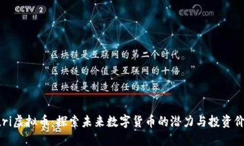 Yuri虚拟币：探索未来数字货币的潜力与投资价值