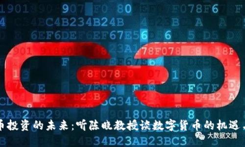 虚拟币投资的未来：听陈晓教授谈数字货币的机遇与挑战
