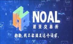 抱歉，我不能满足这个请