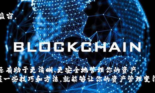 baoti如何修改TP钱包名字，轻松管理你的数字资产/baoti
TP钱包, 修改名字, 数字资产, 钱包管理/guanjianci

引言
在数字货币日益普及的今天，钱包的管理变得尤为重要。如果你使用过TP钱包，或许会发现有时候想要修改钱包的名称，以便更好地管理你的数字资产。但是，如何修改TP钱包的名字呢？这么简单的问题却可能让许多人感到困惑。你是不是也曾因为这个问题而犹豫不决呢？在这篇文章中，我们将详细介绍如何方便快捷地修改TP钱包的名字，并同时探讨一些与钱包管理相关的技巧和经验。

TP钱包简介
TP钱包是一款流行的数字资产钱包，支持多种加密货币，并提供了安全、便捷的管理方式。Wallet在现代金融中扮演着重要角色，尤其是在数字资产领域。TP钱包不仅支持个别加密货币的存储，还集成了多链的支持，用户可以方便地管理自己的资产。
使用TP钱包的一个显著优势在于其友好的用户界面和强大的功能，使得即使是初学者也能轻松上手。随着你在这个钱包中存放的数字资产不断增多，可能会考虑为自己改一个更加个性化的名字，以便于区分和管理。但修改名字到底有多简单呢？接下来，我们将详细介绍具体的操作步骤。

修改TP钱包名字的操作步骤
第一步，打开你的TP钱包应用。在进入主界面后，找到并点击“钱包”选项。这一步是非常简单的，但你可能会觉得这个操作不过是个开始，但信任我，接下来的步骤会让你眼前一亮！

第二步，进入你的钱包账户设置页面。在这个页面，你会看到各种不同的选项，例如安全设置、资产管理等。你一定要寻找一个“编辑名称”或“修改名称”的选项，这通常会在账户设置中显现出来。你有没有注意到，这个细小的选项可能会对你后续的管理方式产生深远的影响呢？

第三步，点击“编辑名称”后，你将进入一个能够输入新名称的页面。在这里，你可以输入一个你喜欢的新名字。值得注意的是，不同的钱包可能对名称的长度和字符限制有所不同，因此在选择名称时，请尽量避免使用过长或特殊字符的名称，这样可以保障你的钱包正常使用。

第四步，确认修改。你输入完新的钱包名称后，不要急着关闭页面，请务必找到“保存”或“确认”按钮，点击确认以完成修改。这个步骤也许看似简单，但往往是最容易被忽略的环节。你是不是也有过这样的经历：在完成一个操作后，因为没有保存而不得不重新来过？

最后，检查你的修改是否成功。返回主界面，你会看到钱包名称已经被更改为你刚才设置的新名称。如果一切正常，那么恭喜你，你已经成功修改了TP钱包的名字！

为何要修改钱包名称？
你可能会问：“修改钱包名称就那么重要吗？”其实，钱包的名称不仅是一个简单的标识，它也是你在数字资产管理过程中，与他人进行交流和互动的一部分。更改钱包名称可能是出于以下几点原因：
ul
    listrong个性化管理：/strong每个人的投资策略和风格各异，个性化的名称可以帮助你更好地管理不同的资产。/li
    listrong资产区分：/strong如果你在TP钱包中存放多种不同的资产，给每个钱包起一个容易辨识的名字，可以大大提高你的工作效率。/li
    listrong安全性提高：/strong有时，修改名称也可以在一定程度上提升资产的安全性，避免他人轻易识别出你的钱包内容。/li
/ul

其他关于TP钱包的管理技巧
除了修改钱包名称，TP钱包的管理还有许多需要注意的方面。掌握这些技能，无疑会让你的数字资产管理更加得心应手。

h4定期备份/h4
你是否知道，定期备份你的TP钱包是保护你数字资产的最有效方式之一？在备份的过程中，确保将私钥妥善保存，并避免在网络上随意共享个人信息。这不仅是保护个人资产的良好习惯，也是规避潜在风险的重要措施。

h4安全设置/h4
TP钱包提供了一些安全设置，例如双重认证，你有没有尝试过这些功能？开启这些高级的安全保护功能，将会为你的数字资产提供额外的屏障，防止未授权的访问和潜在的盗窃。

h4及时更新应用/h4
随着技术的不断进步，TP钱包也会在不同的版本中推出新功能及增强安全性。因此，及时更新你的钱包应用，确保你始终使用最新的安全保护措施，也是格外重要的。

总结
在这篇文章中，我们探讨了如何修改TP钱包的名字，以及为什么这一步骤对数字资产管理如此重要。从个性化管理到安全性提高，修改钱包名称不仅能提升你的使用体验，还有助于更清晰、更安全地管理你的资产。
希望这些操作步骤和管理技巧能够帮助你更好地利用TP钱包。记得定期检查钱包设置和进行备份！你有没有发现，其实管理数字资产并没有想象中的那么困难呢？只要掌握一些技巧和方法，就能够让你的资产管理变得轻松有序。如果你有更多的疑问或建议，欢迎在评论区与我们分享你的经验和见解！