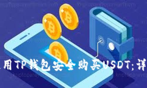 如何使用TP钱包安全购买USDT：详细指南