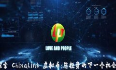 探索 ChinaLink 虚拟币：您投