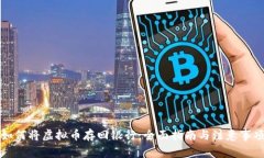 如何将虚拟币存回银行：