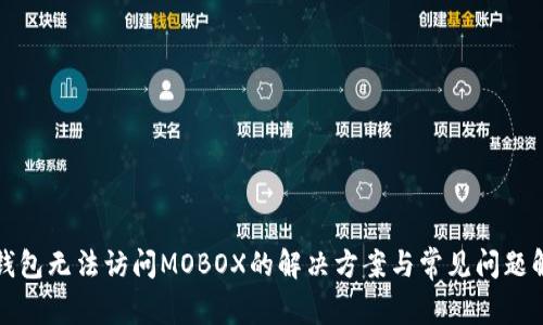 TP钱包无法访问MOBOX的解决方案与常见问题解答