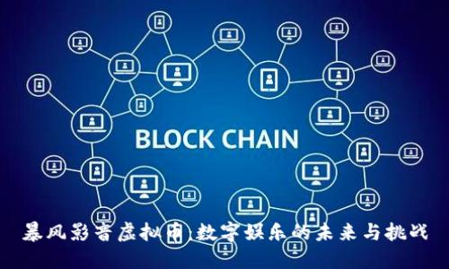 暴风影音虚拟币：数字娱乐的未来与挑战