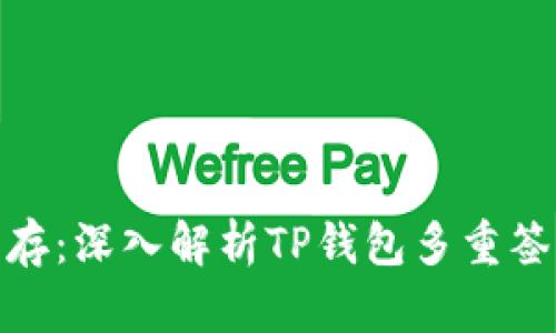 安全与便捷并存：深入解析TP钱包多重签名钱包的优势