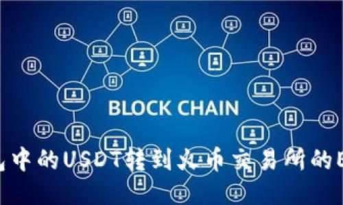 如何将TP钱包中的USDT转到火币交易所的ETH？详细指南