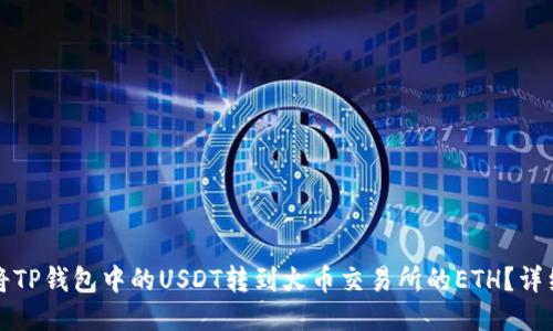 如何将TP钱包中的USDT转到火币交易所的ETH？详细指南
