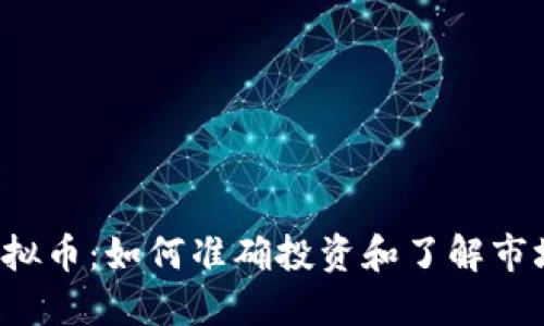 TFI虚拟币：如何准确投资和了解市场潜力