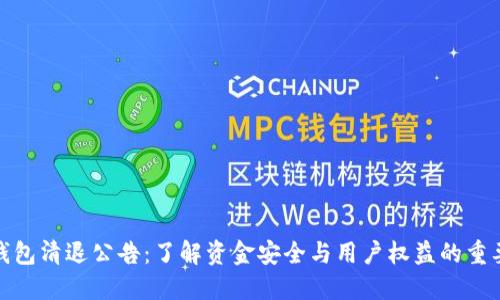 TP钱包清退公告：了解资金安全与用户权益的重要性