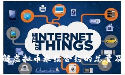 如何理解虚拟币永续合约的总量及其影响