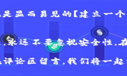   详细解析TP钱包查询方法：简单易懂的使用指南 / 
 guanjianci TP钱包, 钱包查询, 数字资产, 区块链技术 /guanjianci 

引言
在数字资产日益普及的今天，越来越多的人开始尝试使用加密钱包来管理他们的虚拟财富。TP钱包作为一款广受欢迎的数字货币钱包，提供了丰富的功能和用户友好的界面。但你是否知道如何有效地使用TP钱包进行查询、转账和管理你的资产呢？在本文中，我们将深入探讨TP钱包的查询功能，帮助你更轻松地掌握这一工具。

什么是TP钱包？
TP钱包是一款以太坊及ERC20代币为核心的数字钱包，它不仅支持多种数字资产的存储和转账，还提供了便捷的查询功能，帮助用户随时掌握资产情况。那么，TP钱包的魅力之处究竟在哪里呢？

TP钱包的功能概述
首先，让我们简单了解一下TP钱包所提供的主要功能：
ul
    li资产管理：支持多种数字资产的存储和管理。/li
    li交易记录：实时查看交易历史和资产变更。/li
    li去中心化交易所：直接在钱包内进行代币交易。/li
    li链上查询：便捷地获取区块链信息和区块高度。/li
/ul

如何进行TP钱包查询？
在掌握了TP钱包的基本功能后，我们就可以逐步了解如何进行查询了。这里，我们将分为几个重要的步骤来进行详细说明。

步骤一：下载与安装TP钱包
首先，你需要在你的手机上下载并安装TP钱包。可以通过App Store或Google Play搜索“TP钱包”进行下载安装。你是不是有过在下载应用时感到无从下手的困扰？其实，安装过程非常简单，只需几步点击即可完成。

步骤二：创建或导入钱包
安装完成后，打开TP钱包，你可以选择创建一个新的钱包或导入已有的钱包。创建新钱包时，系统会生成一组助记词，务必妥善保管，因为这将是你以后恢复钱包的关键。你是否意识到，安全性在数字资产管理中是多么重要？一定要选择一个安全的地方来保存这些信息。

步骤三：查看资产与余额
在主界面中，你可以看到你的资产和余额情况。如果添加了多种资产，可以通过滑动查看不同的资产项目。你是否觉得拥有多种虚拟资产而不知如何管理是一件让人烦恼的事情？TP钱包的界面设计旨在使这一过程变得更加清晰明了。

步骤四：查询交易记录
通过点击“交易记录”选项，可以查看你所有的交易历史。无论是成功转账，还是未完成的交易，系统都会记录详细信息。这使得你在管理资产时可以随时回顾历史交易，以防止潜在的风险和错误。“我能以何种方式更好地管理我的资产？”系统提供的这些记录与信息无疑是你决策的重要依据。

步骤五：链上查询功能的使用
TP钱包还提供便捷的链上查询功能。只需在钱包界面输入交易哈希或区块高度，就能找到相应的详细信息。这项功能是基于区块链进行查询的，是否觉得其便捷性让你感到意外呢？通过这一功能，你能实时获取与自己资产相关的链上数据，保障资产的透明性与安全性。

树立正确的查询习惯
在使用TP钱包的过程中，养成定期查询和跟踪自己资产状况的习惯是相当重要的。你是否考虑过，虽然数字资产带来了便利，但它们的波动性和风险也是显而易见的？建立一个系统化的查询与管理方式，将有助于减少投资风险。

总结
通过这段时间的分享，相信你对TP钱包的查询方法有了更全面的了解。无论你是新手还是资深用户，TP钱包都能为你提供方便快捷的服务。最重要的是，永远不要忽视安全性。在使用过程中，请保持对信息安全的警惕，确保你的数字财富得到妥善保护。你是不是也想尝试一下这些技巧，以增强自己在数字资产管理中的信心？

希望这篇文章能帮助你更好地使用TP钱包，实现数字资产的高效管理。如果你还有其他疑问，或者对TP钱包的使用方法有更多想要了解的内容，欢迎在评论区留言，我们将一起继续探索这片充满潜力的金融新天地！