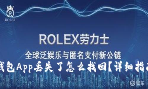 虚拟币钱包App丢失了怎么找回？详细指南与技巧