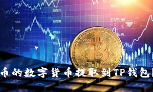 如何将满币的数字货币提取到TP钱包？详尽指南