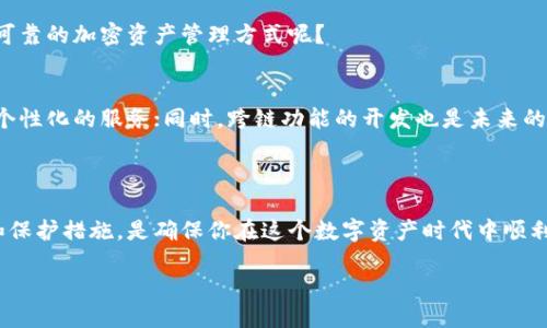 t p钱包用的是哪个通道/t
TP钱包, 区块链, 数字资产, 钱包通道/guanjianci

引言
随着数字货币和区块链技术的不断发展，越来越多的人开始接触和使用各种数字资产钱包。其中，TP钱包因其简单易用和多功能而备受欢迎。但对于很多初次接触数字货币的人来说，关于TP钱包的工作原理和使用的通道可能还是一个模糊的概念。那么，TP钱包到底用的是哪个通道呢？

TP钱包简介
TP钱包是一款基于区块链技术的数字资产钱包，支持多种主流加密货币的存储、转账与交换。它不仅为用户提供安全的资产管理服务，还通过去中心化的方式保证用户的隐私安全。随着加密市场的越发蓬勃，TP钱包因其便捷性和多样性受到很多用户的青睐。你是不是也在寻找一个能方便管理数字资产的钱包呢？

TP钱包的主要功能
TP钱包拥有众多实用功能，包括但不限于：
ul
    li安全的资产存储/li
    li多种加密货币的支持/li
    li转账与交易的便捷/li
    li集成的DApp浏览器/li
    li用户友好的界面设计/li
/ul
这些功能使得TP钱包不仅适合新手用户，也能够满足资深用户对数字资产管理的复杂需求。

TP钱包使用的通道
TP钱包的安全性和稳定性与其所使用的通道密切相关。通常来说，TP钱包主要通过区块链网络进行交易，并根据不同的加密货币选择相应的通道。例如，对于以太坊（ETH）及其基于ERC-20标准的代币，TP钱包将使用以太坊区块链进行交易；而对于比特币（BTC），则是通过比特币网络进行处理。
这个通道可以看作是钱包与区块链之间的桥梁，确保资产的流动、信息的传递都是在安全的环境下进行。那么，你还在考虑选择哪个钱包吗？

如何选择合适的钱包通道
在使用TP钱包时，选择合适的通道至关重要。以下是一些你可以考虑的因素：
ul
    listrong货币种类：/strong确保你的交易或资产管理涉及的货币在TP钱包中得到支持。/li
    listrong交易费用：/strong不同的通道可能收取不同的手续费，比较之后选择更合适的。/li
    listrong速度：/strong某些通道交易确认速度较快，非常适合需要立即交易的情况。/li
    listrong安全性：/strong选择与声誉良好的区块链网络连接的通道，可以降低潜在风险。/li
/ul
选择适合你的通道之后，当然就可以放心地进行各种交易与管理了，是不是觉得轻松多了呢？

TP钱包的安全性分析
安全性一直是数字资产管理者最关心的问题。TP钱包采取了多种措施来保护用户的资产安全，包括：
ul
    li私钥本地存储，确保用户完全控制自己的资产。/li
    li双重身份验证，增强账户的安全屏障。/li
    li最新的加密技术，通过对数据的加密保护用户的信息安全。/li
    li实时监测，及时发现异常活动并采取措施。/li
/ul
这些安全措施无疑增强了用户使用TP钱包的信心，毕竟在数字资产交易中，安全是第一位的。让我们再问一次，你是否也在追求安全可靠的加密资产管理方式呢？

TP钱包的未来发展
随着技术的不断进步和用户需求的日益增长，TP钱包也在不断进行功能的升级与。例如，其正逐步引入人工智能分析技术，以提供更个性化的服务；同时，跨链功能的开发也是未来的一大发展方向，让用户能够在不同区块链之间自由交易。
未来，TP钱包将希望为用户提供更丰富、更便捷的数字资产管理体验。你对于TP钱包未来的发展有什么期待呢？

结论
总的来说，TP钱包是一款功能强大且安全性高的数字资产钱包，它利用不同的区块链通道来实现资产的高效流转。选择正确的通道和保护措施，是确保你在这个数字资产时代中顺利前行的重要保障。希望本文能帮助你更好地理解TP钱包及其使用的通道，也为你的投资之路提供一些有用的参考。

如果你希望参与这场数字货币 revolution，TP钱包绝对是值得考虑的选择。你准备好进入这个激动人心的世界了吗？