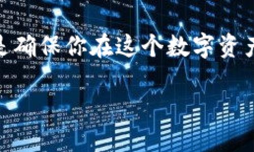 t p钱包用的是哪个通道/t
TP钱包, 区块链, 数字资产, 钱包通道/guanjianci

引言
随着数字货币和区块链技术的不断发展，越来越多的人开始接触和使用各种数字资产钱包。其中，TP钱包因其简单易用和多功能而备受欢迎。但对于很多初次接触数字货币的人来说，关于TP钱包的工作原理和使用的通道可能还是一个模糊的概念。那么，TP钱包到底用的是哪个通道呢？

TP钱包简介
TP钱包是一款基于区块链技术的数字资产钱包，支持多种主流加密货币的存储、转账与交换。它不仅为用户提供安全的资产管理服务，还通过去中心化的方式保证用户的隐私安全。随着加密市场的越发蓬勃，TP钱包因其便捷性和多样性受到很多用户的青睐。你是不是也在寻找一个能方便管理数字资产的钱包呢？

TP钱包的主要功能
TP钱包拥有众多实用功能，包括但不限于：
ul
    li安全的资产存储/li
    li多种加密货币的支持/li
    li转账与交易的便捷/li
    li集成的DApp浏览器/li
    li用户友好的界面设计/li
/ul
这些功能使得TP钱包不仅适合新手用户，也能够满足资深用户对数字资产管理的复杂需求。

TP钱包使用的通道
TP钱包的安全性和稳定性与其所使用的通道密切相关。通常来说，TP钱包主要通过区块链网络进行交易，并根据不同的加密货币选择相应的通道。例如，对于以太坊（ETH）及其基于ERC-20标准的代币，TP钱包将使用以太坊区块链进行交易；而对于比特币（BTC），则是通过比特币网络进行处理。
这个通道可以看作是钱包与区块链之间的桥梁，确保资产的流动、信息的传递都是在安全的环境下进行。那么，你还在考虑选择哪个钱包吗？

如何选择合适的钱包通道
在使用TP钱包时，选择合适的通道至关重要。以下是一些你可以考虑的因素：
ul
    listrong货币种类：/strong确保你的交易或资产管理涉及的货币在TP钱包中得到支持。/li
    listrong交易费用：/strong不同的通道可能收取不同的手续费，比较之后选择更合适的。/li
    listrong速度：/strong某些通道交易确认速度较快，非常适合需要立即交易的情况。/li
    listrong安全性：/strong选择与声誉良好的区块链网络连接的通道，可以降低潜在风险。/li
/ul
选择适合你的通道之后，当然就可以放心地进行各种交易与管理了，是不是觉得轻松多了呢？

TP钱包的安全性分析
安全性一直是数字资产管理者最关心的问题。TP钱包采取了多种措施来保护用户的资产安全，包括：
ul
    li私钥本地存储，确保用户完全控制自己的资产。/li
    li双重身份验证，增强账户的安全屏障。/li
    li最新的加密技术，通过对数据的加密保护用户的信息安全。/li
    li实时监测，及时发现异常活动并采取措施。/li
/ul
这些安全措施无疑增强了用户使用TP钱包的信心，毕竟在数字资产交易中，安全是第一位的。让我们再问一次，你是否也在追求安全可靠的加密资产管理方式呢？

TP钱包的未来发展
随着技术的不断进步和用户需求的日益增长，TP钱包也在不断进行功能的升级与。例如，其正逐步引入人工智能分析技术，以提供更个性化的服务；同时，跨链功能的开发也是未来的一大发展方向，让用户能够在不同区块链之间自由交易。
未来，TP钱包将希望为用户提供更丰富、更便捷的数字资产管理体验。你对于TP钱包未来的发展有什么期待呢？

结论
总的来说，TP钱包是一款功能强大且安全性高的数字资产钱包，它利用不同的区块链通道来实现资产的高效流转。选择正确的通道和保护措施，是确保你在这个数字资产时代中顺利前行的重要保障。希望本文能帮助你更好地理解TP钱包及其使用的通道，也为你的投资之路提供一些有用的参考。

如果你希望参与这场数字货币 revolution，TP钱包绝对是值得考虑的选择。你准备好进入这个激动人心的世界了吗？