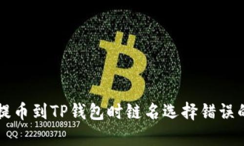解决火币提币到TP钱包时链名选择错误的有效方法