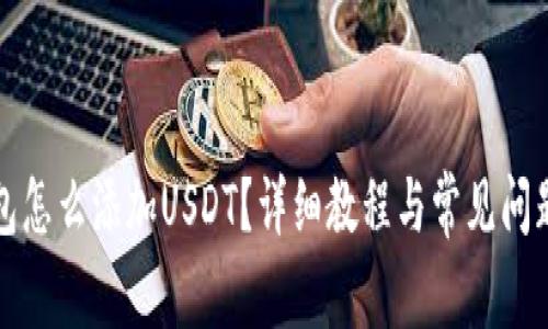 TP钱包怎么添加USDT？详细教程与常见问题解答