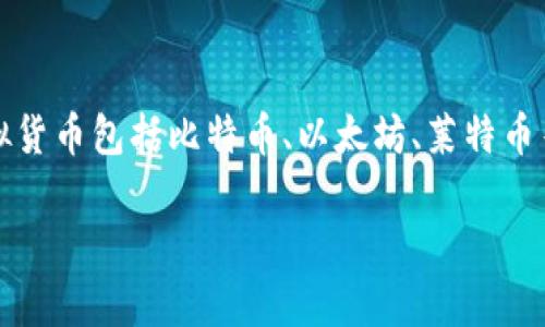 虚拟币钱包应用是指一类用于存储、管理、交易数字货币（也称为虚拟货币）的软件工具或应用程序。这些虚拟货币包括比特币、以太坊、莱特币等。虚拟币钱包的主要功能是帮助用户安全地存储他们购买的数字资产，并提供便利的方式进行转账和交易。

### 深入了解虚拟币钱包应用：如何选择与使用安全便捷的虚拟货币存储工具