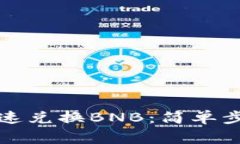 TP钱包如何快速兑换BNB：简