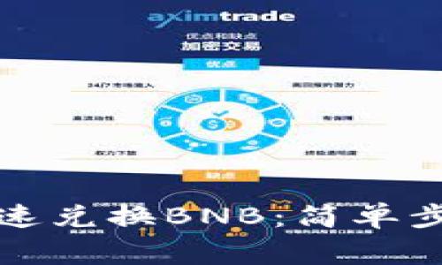 TP钱包如何快速兑换BNB：简单步骤与注意事项