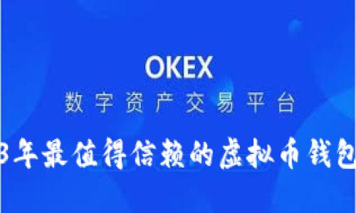 2023年最值得信赖的虚拟币钱包推荐