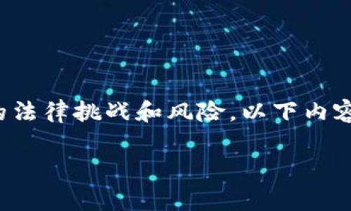 在许多国家和地区，虚拟币（例如比特币、以太坊等）作为通用货币的使用具有一定的法律挑战和风险。以下内容将详细探讨这一主题，并分析在不同法域的法律状况、风险以及所涉及的监管框架。

用虚拟币做通用货币违法吗？法律解析与风险分析