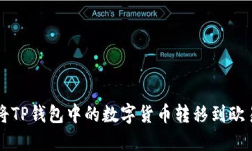 如何将TP钱包中的数字货币转移到欧易平台