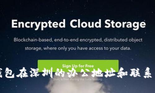 TP钱包在深圳的办公地址和联系方式