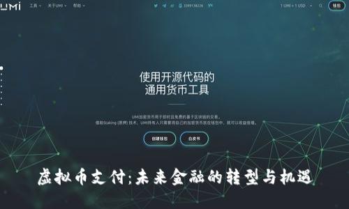 虚拟币支付：未来金融的转型与机遇