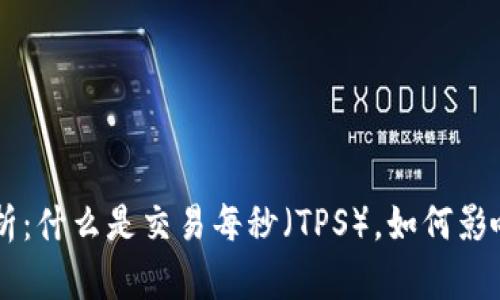 虚拟币TPS解析：什么是交易每秒（TPS），如何影响区块链性能？