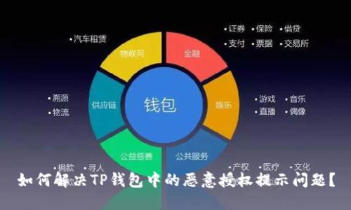 如何解决TP钱包中的恶意授权提示问题？